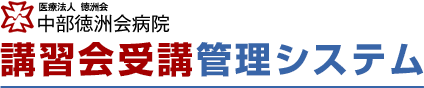 中部徳洲会病院　講習会受講・管理システム